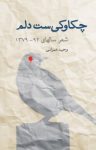 کتاب چکاوکی‌ست دلم: شعر سالهای (۹۲ – ۱۳۷۹) نوشته  وحید عمرانی